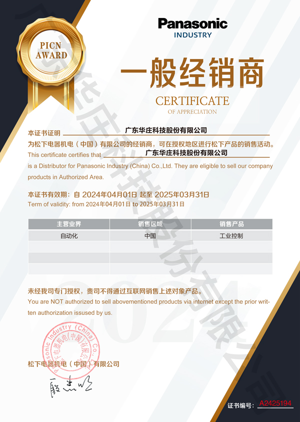 Guangdong Huazhuang Panasonic Agent Certificate 2024