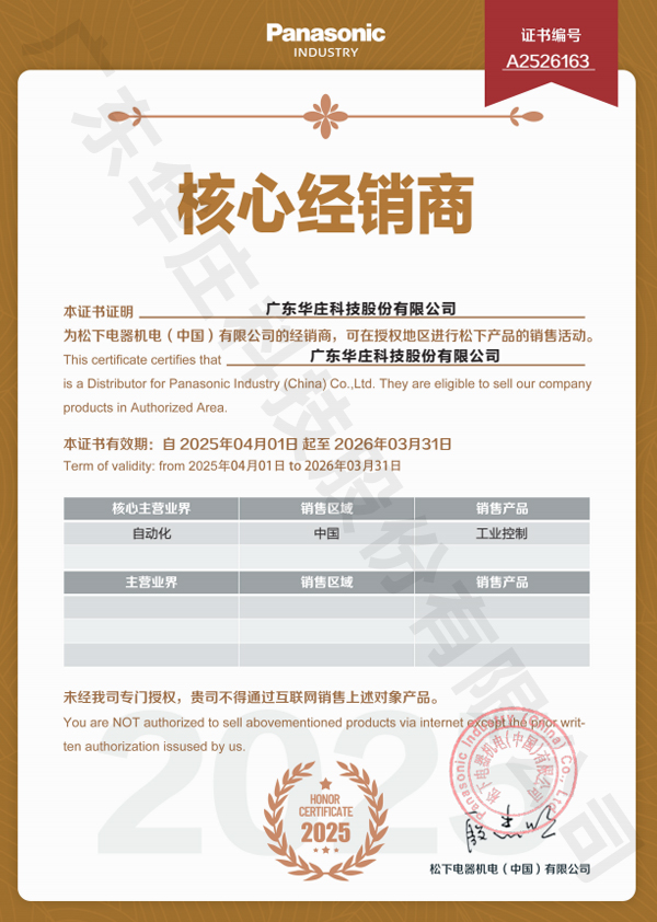 Guangdong Huazhuang Panasonic Agent Certificate 2025