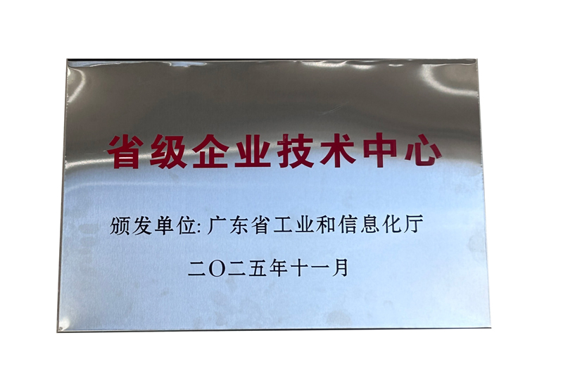 2025 Provincial Enterprise Technology Center Award