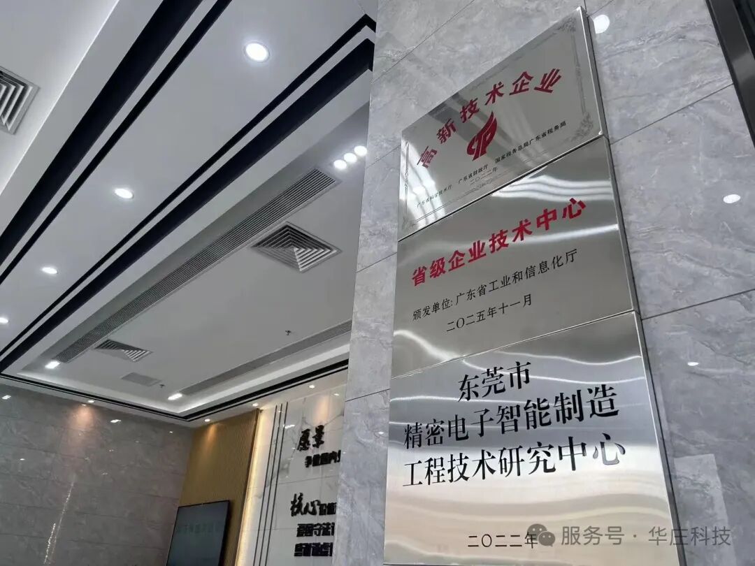 Good news ! Guangdong Huazhuang was selected in the 24 th batch of provincial enterprise technology center identification list. Good news ! Guangdong Huazhuang was selected in the 24 th batch of provincial enterprise technology center identification list.