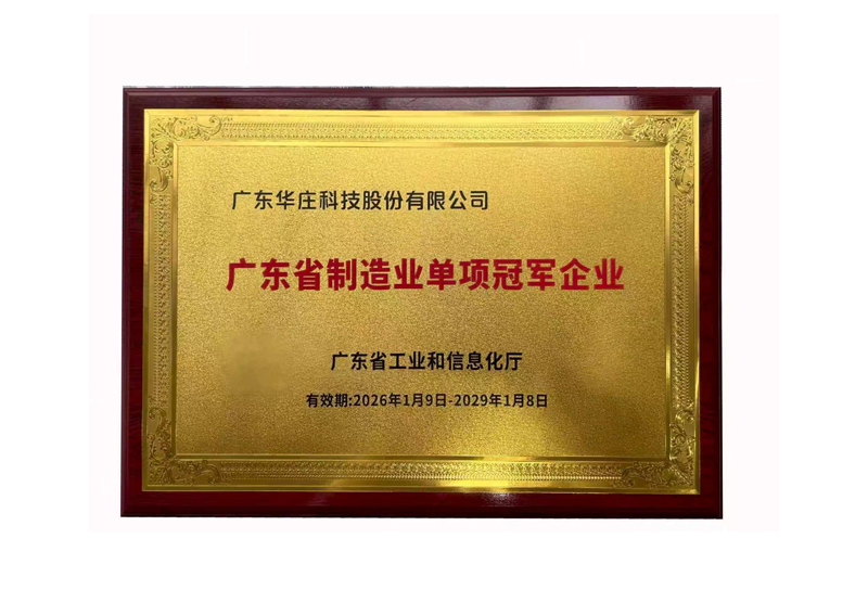 Guangdong Province Manufacturing Single Champion Enterprises